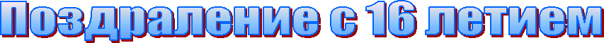 Поздраление с 16 летием
